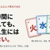 同じ時間に生まれても、同じ人生にはならないと書かれた4枚の属性カード