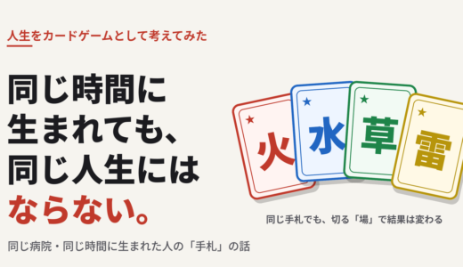 同じ時間に生まれても、同じ人生にはならない。人生をカードゲームとして考えてみた