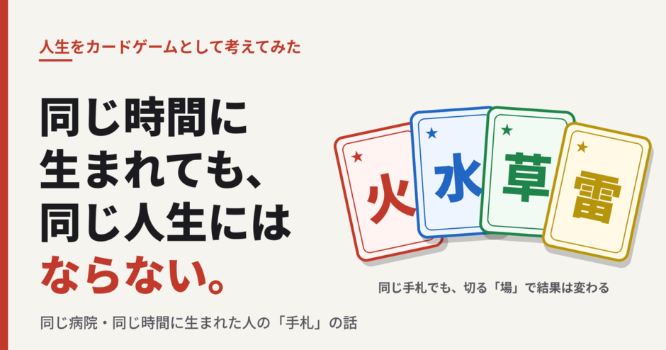 同じ時間に生まれても、同じ人生にはならないと書かれた4枚の属性カード