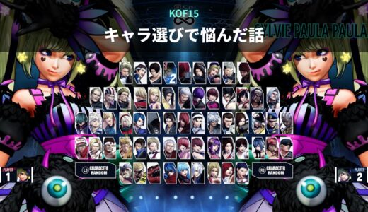 KOF15のキャラ選びで、古参ファンが本気で悩んだ話