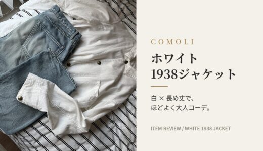 【COMOLI】ホワイト1938ジャケットが良い！