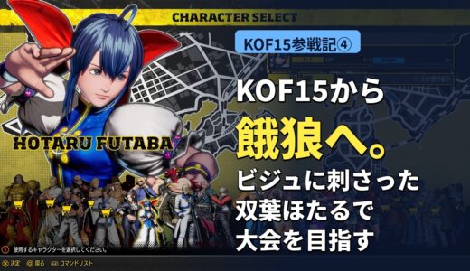 【KOF15参戦記④】KOF15の大会が見つからず餓狼へ|双葉ほたるを選んだ理由
