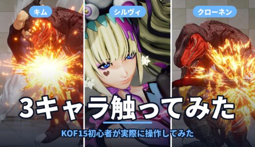 【KOF15】キム・シルヴィ・クローネンの使用感｜KOF15初心者が実際に触ってみた